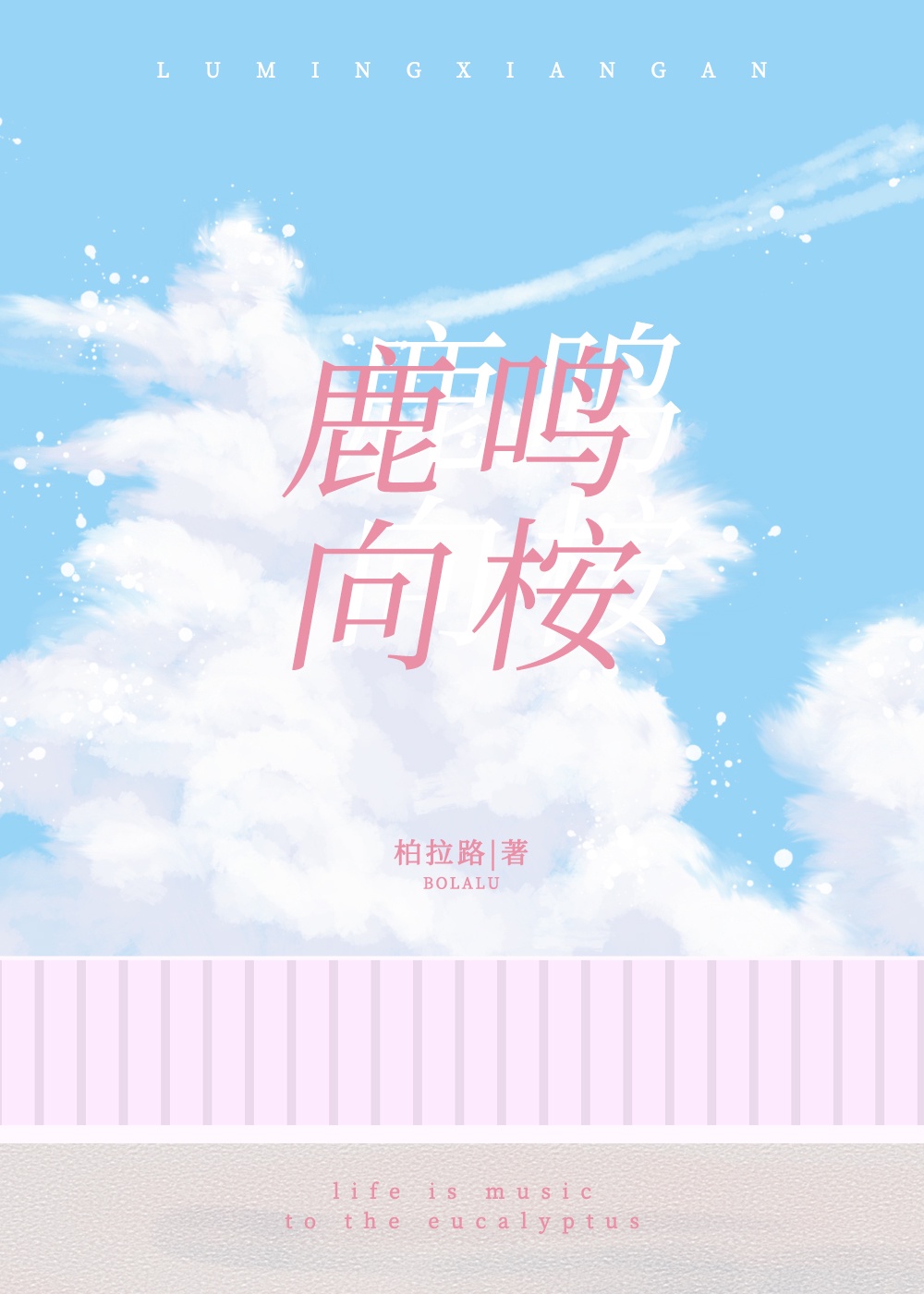 鹿鸣向桉